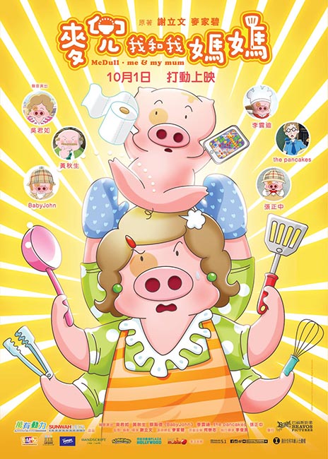 麦兜·我和我妈妈 麦兜·我和我妈妈