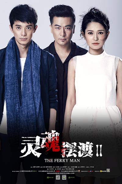 灵魂摆渡2 灵魂摆渡2