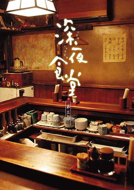 深夜食堂3 深夜食堂3